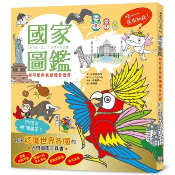 國家圖鑑：用可愛角色讀懂全世界