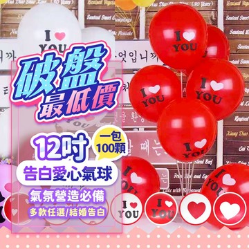 『出清特價💥』12吋愛心告白氣球(1包20顆) 婚禮佈置 告白氣球 情人節 愛心氣球 場地佈置 求婚 愛心氣球 告白佈置