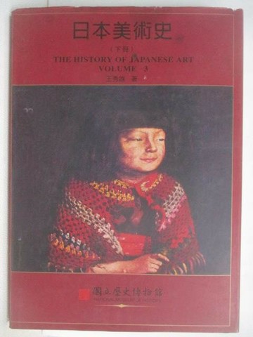 【書寶二手書T1／藝術_YX8】日本美術史(下冊)