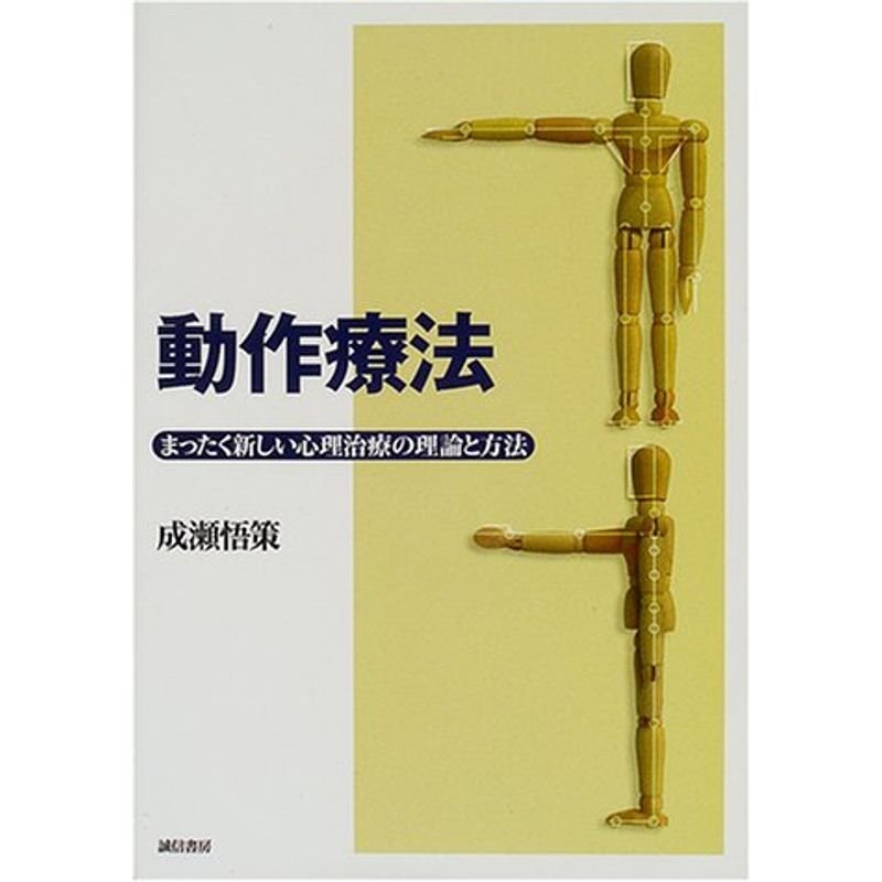 動作療法 :まったく新しい心理治療の理論と方法