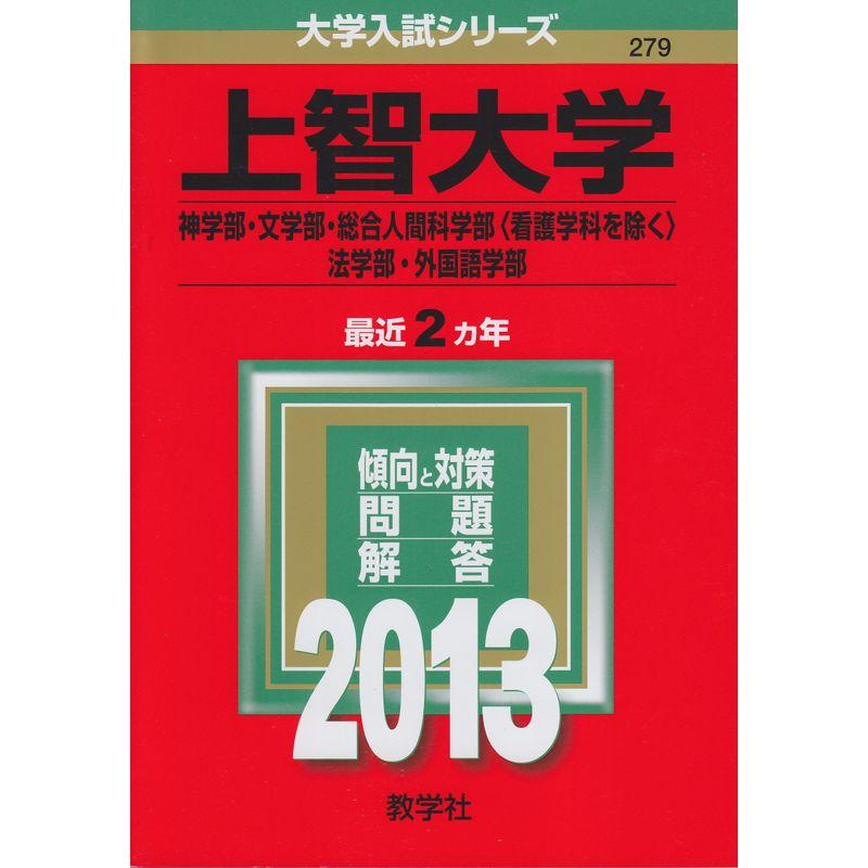 上智大学(神学部・文学部・総合人間科学部 看護学科を除く ・法学部・外国語学部) (2013年版 大学入試シリーズ)