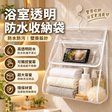 【加大款,高清可處控螢幕】浴室透明防水收納袋 透明防水袋 防水袋 盥洗袋 掛式收納袋 浴室防水袋 收納袋 防水袋