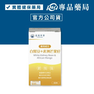 達摩本草 美國專利白腎豆+非洲芒果籽植物膠囊 60顆 (促進代謝 FDA認可)專品藥局【2025145】