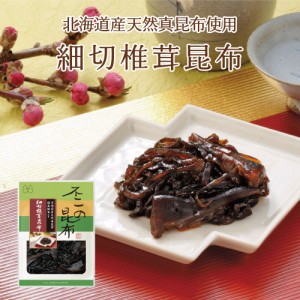 細切椎茸昆布 75g　不二の昆布 つくだ煮 昆布 佃煮昆布 昆布佃煮 ご飯のお供 ふりかけ お弁当 おにぎり おうちごはん 手土産