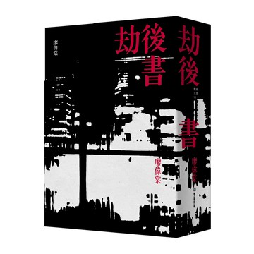 劫後書【限量書盒珍藏版】 （拓孤之地；凶年巡禮；母語辭典）/廖偉棠