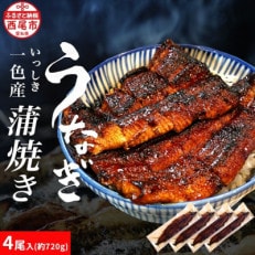 一色産うなぎ職人手焼き蒲焼 180g×4尾　U005-30