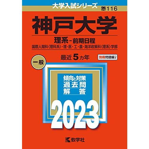 神戸大学(理系?前期日程) (2023年版大学入試シリーズ)