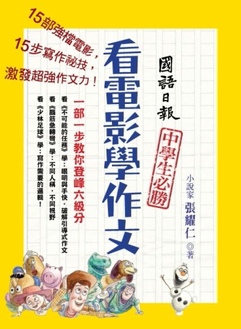 看電影學作文：一部一步教你登峰六級分[二手書_良好]