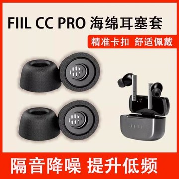 適用FIIL CC Pro2真無線藍牙耳機套ccpro汪峰藍牙耳塞套防滑海綿