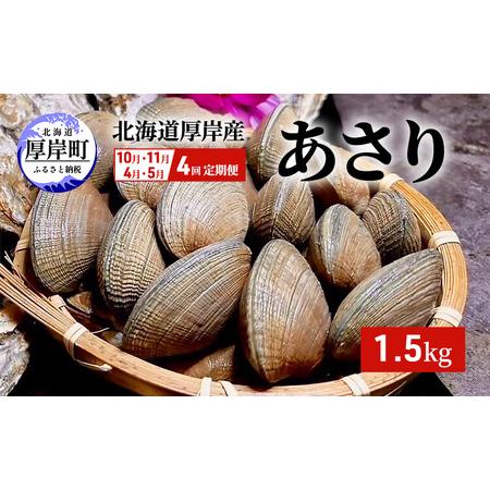 ふるさと納税 4回お届け（10月・11月・4月・5月） 定期便 北海道 厚岸産 あさり 1.5kg 北海道厚岸町