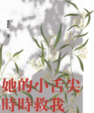 【電子書】她的小舌尖時時救我