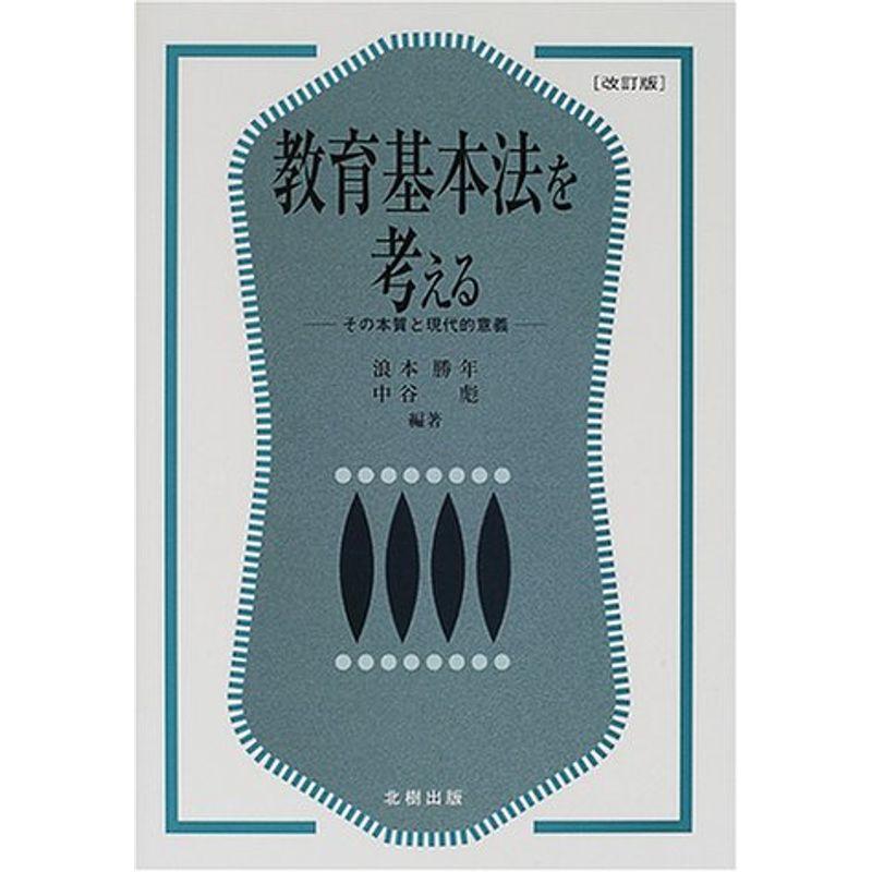 教育基本法を考える?その本質と現代的意義