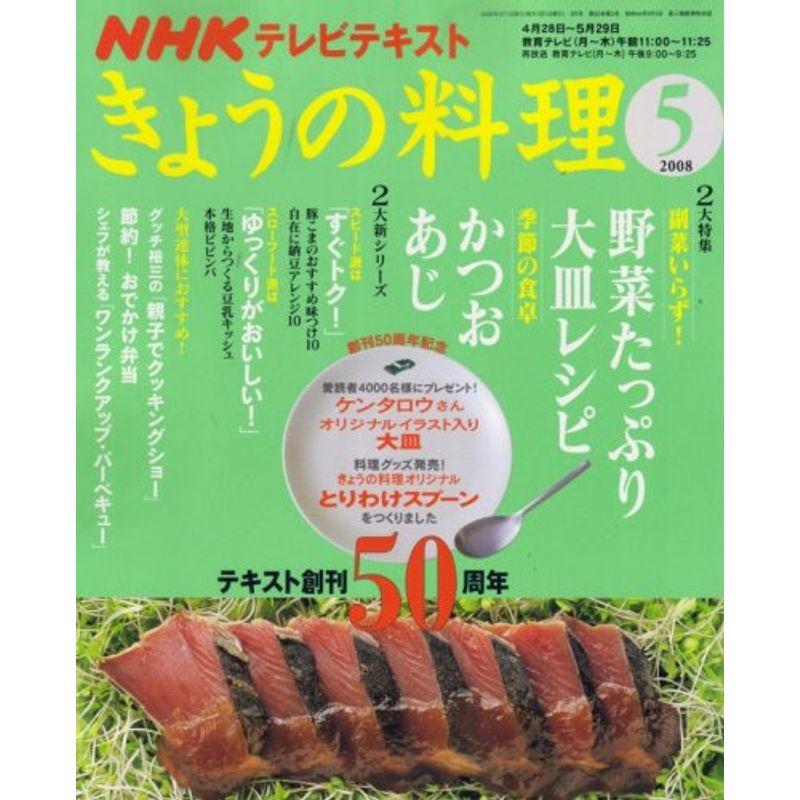 NHK きょうの料理 2008年 05月号 雑誌