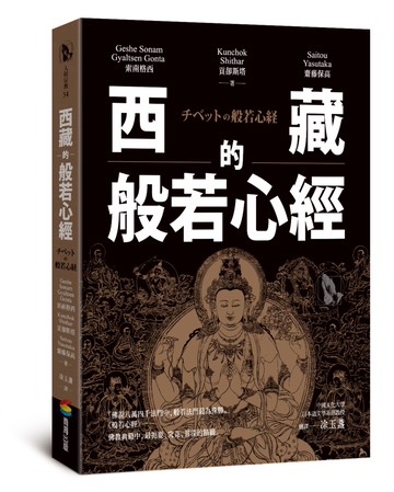 西藏的般若心經