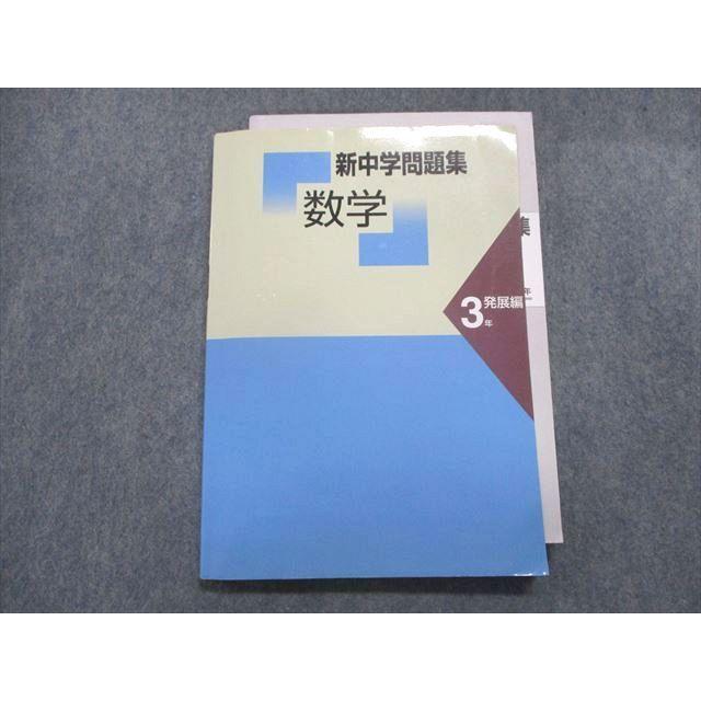 UA28-164 塾専用 新中学問題集 数学 3年 発展編 13m5B