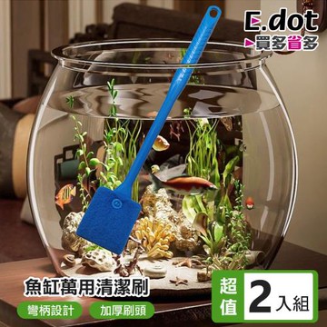 【E.dot】魚缸萬用清潔刷(2入組)