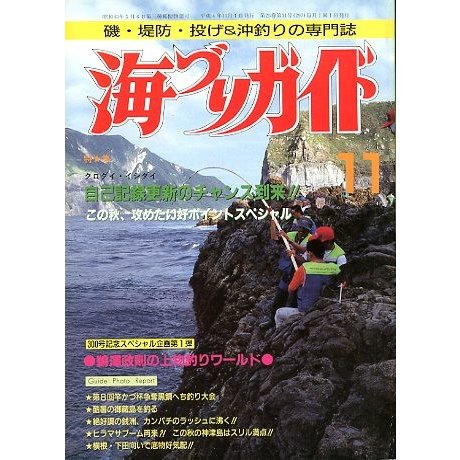 海づりガイド　１９９２年１１月号　　＜送料無料＞