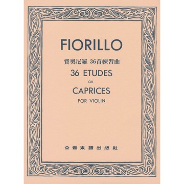 【三木樂器】《 V195 費奧尼羅 36首練習曲 三十六練習曲 》小提琴獨奏譜 提琴譜 全音樂譜