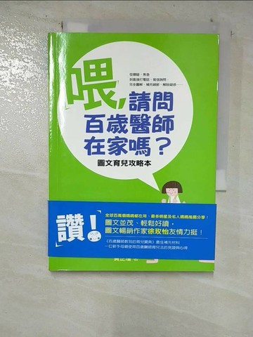 【書寶二手書T1／保健_BVY】喂請問百歲醫師在家嗎-圖文育兒攻略本_黃正瑾