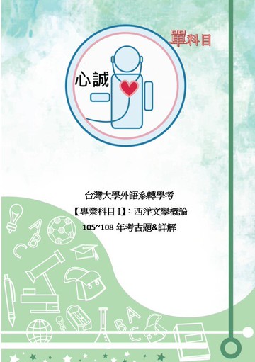 台灣大學 外語系 轉學考 西洋文學概論 105~109+111~113年 考古題 範文解析 樂天雙11