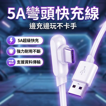 【台灣現貨】5A 彎頭快充線 Type-C充電線 快充線 閃充線 USB-C充電線 switch充電線
