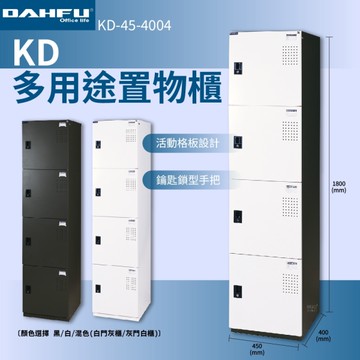 大富 KD-45-4004 多用途置物櫃 員工櫃 辦公櫃 衣物櫃 台灣製造 內務櫃 收納櫃 單排置物櫃