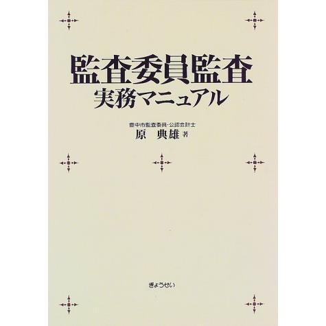 監査委員監査実務マニュアル