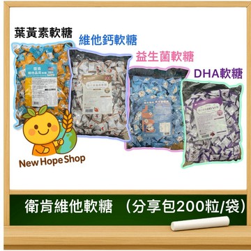 🌈 衛肯維他軟糖 200粒分享包｜有4款：🫐晶亮葉黃素｜🫧益生菌｜🍇DHA｜🍓維他鈣｜維他晶亮軟糖 DHA軟糖