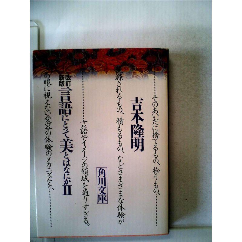 言語にとって美とはなにか (2冊) (1982年) (角川文庫)