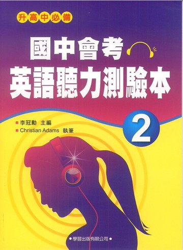 學習國中會考英語聽力測驗本(2)