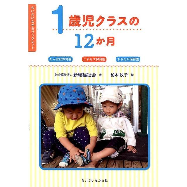 1歳児クラスの12か月 たんぽぽ保育園 こすもす保育園 さざんか保育園