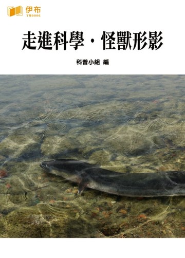 【電子書】走進科學·怪獸形影