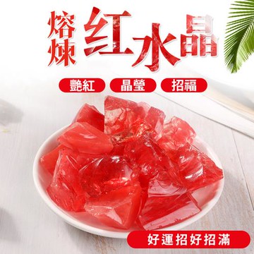 招財納福【紅水晶】紅豔美麗 晶瑩剔透 熔煉製作 有著閃閃動人的漂亮 聚財 增添福氣 創造好人氣 可當擴香石 居家擺飾