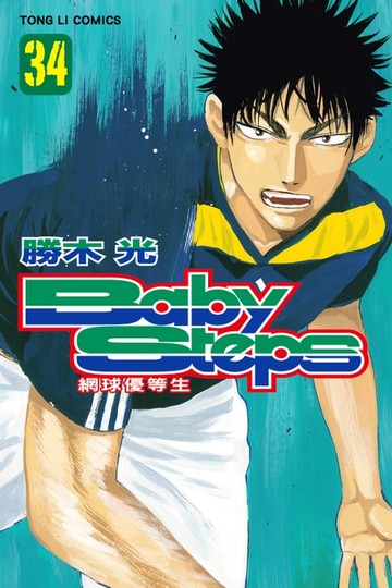【電子書】BABY STEPS~網球優等生~ (34)