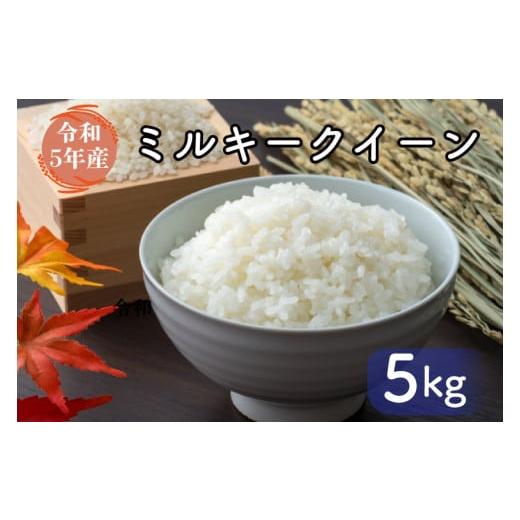 ふるさと納税 茨城県 行方市 FG-1-1　茨城県産ミルキークイーン 5kg