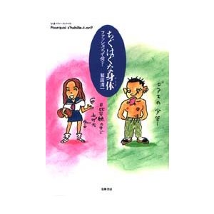 ちぐはぐな身体　ファッションって何？　　   鷲田　清一