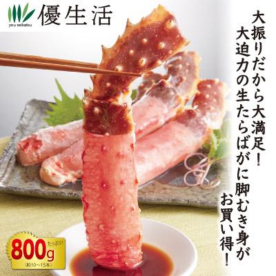 大振り 生たらばがに脚むき身800gセット(生食可) かに カニ 蟹 お歳暮 ギフト