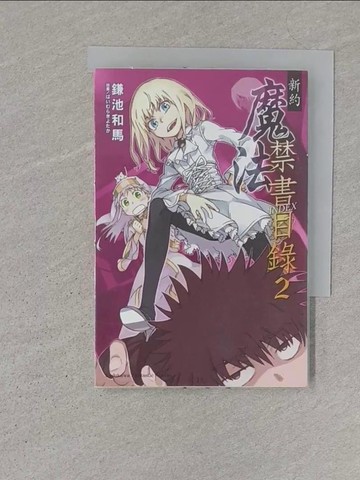 【書寶二手書T1／一般小說_S1W】新約 魔法禁書目錄2_鎌池和馬