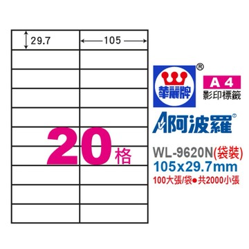 【阿翔小舖】『華麗牌』阿波羅A4影印紙 WL-9620N（袋裝） 105x29.7mm 100大張/袋•共2000小張