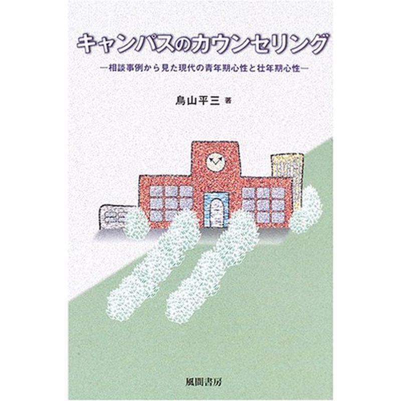 キャンパスのカウンセリング?相談事例から見た現代の青年期心性と壮年期心性