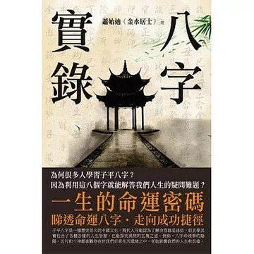 <全新>才藝館(貿騰)出版 【八字實錄(蕭始迪 (金水居士)】(2018年10月)(9789887865636)<大學書城>