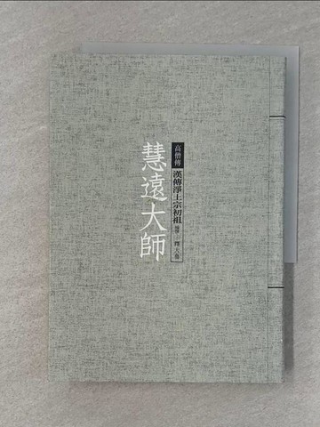 【書寶二手書T1／宗教_RMZ】慧遠大師：漢傳淨土宗初祖_釋大參