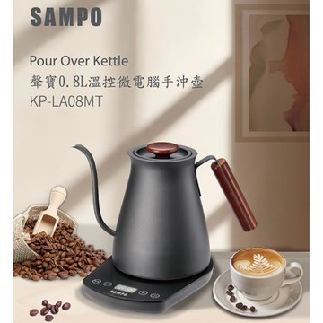 SAMPO聲寶 0.8L溫控微電腦手沖壺 KP-LA08MT