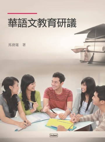 【電子書】華語文教育研議