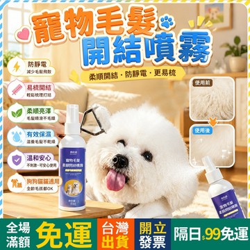 OYou+✨寵物開結噴霧 開結噴霧 狗狗順毛劑 防靜電 護毛 貓咪防打結 蓬鬆 開死結 狗毛柔順劑 打結免洗 寵物用品