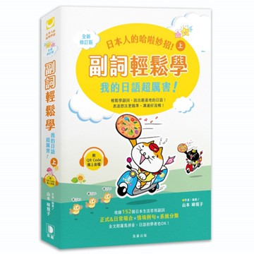 日本人的哈啦妙招！ 副詞輕鬆學：我的日語超厲害！(上)(全新修訂版)(附QR C
