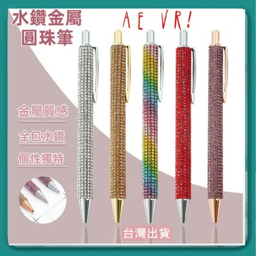 隔日到貨🐲圓珠筆 水晶筆 水鑽筆 Bling 金屬圓珠筆  禮物 交換禮物 文具 禮品筆鑽 水鑽