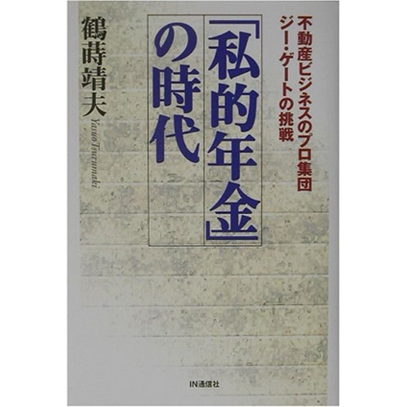 「私的年金」の時代?不動産ビジネスのプロ集団ジー・ゲートの挑戦