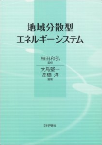  植田和弘   地域分散型エネルギーシステム 送料無料