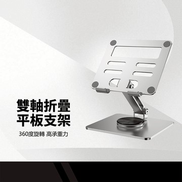 360度折疊平板支架 雙軸調整 穩定支撐 多重防滑矽膠 耐用防刮 穩固大底座 高承重 鋁合金旋轉支架 桌面升降支架